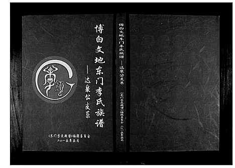 [下载][博白文地东门李氏族谱达泉公支系]广西.博白文地东门李氏家谱.pdf