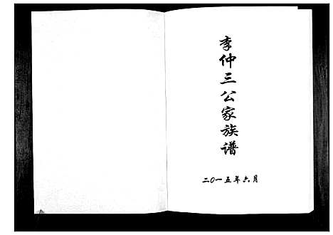 [下载][李仲三公家族谱]广西.李仲三公家家谱.pdf