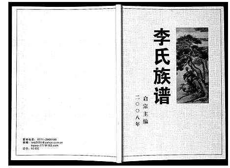 [下载][李氏族谱]广西.李氏家谱.pdf