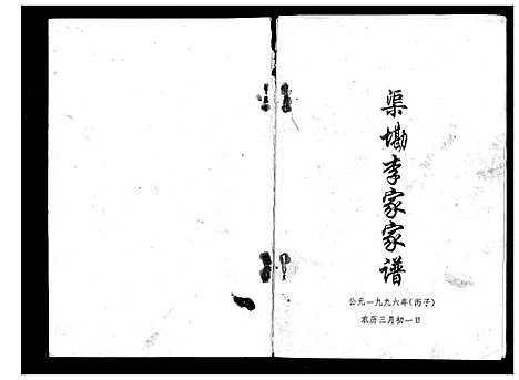 [下载][渠墈李家家谱]广西.渠墈李家家谱_一.pdf