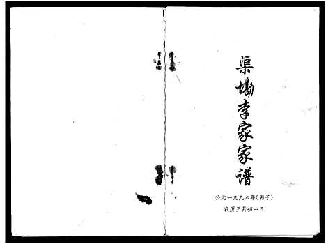 [下载][渠墈李家家谱]广西.渠墈李家家谱_二.pdf