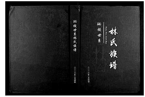 [下载][珌授林氏族谱]广西.珌授林氏家谱.pdf