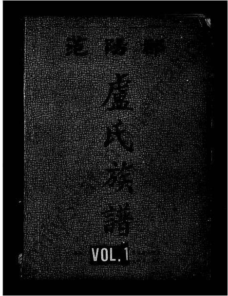 [下载][范阳郡卢氏族谱]广西.范阳郡卢氏家谱.pdf