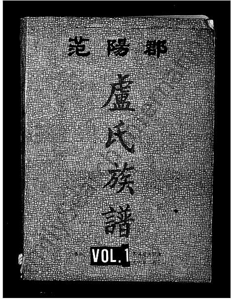 [下载][范阳郡卢氏族谱]广西.范阳郡卢氏家谱.pdf