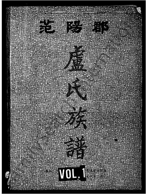 [下载][范阳郡卢氏族谱]广西.范阳郡卢氏家谱.pdf