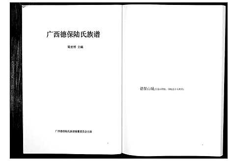 [下载][广西德保陆氏族谱_不分卷]广西.广西德保陆氏家谱.pdf