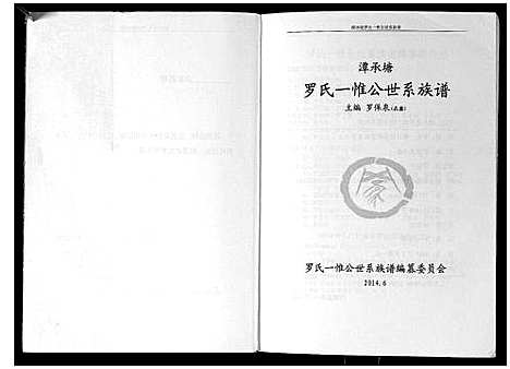 [下载][潭承塘罗氏一惟公世系族谱]广西.潭承塘罗氏一惟公世系家谱_一.pdf