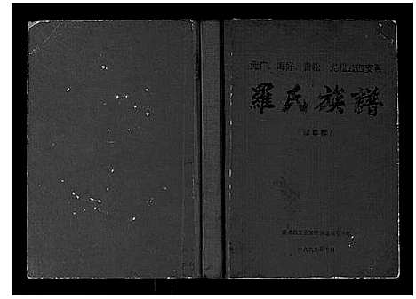 [下载][罗氏族谱]广西.罗氏家谱_一.pdf