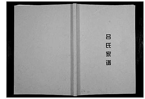 [下载][吕氏家谱]广西.吕氏家谱_一.pdf