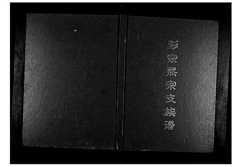 [下载][彭宗熙宗支族谱]广西.彭家熙家支家谱_一.pdf