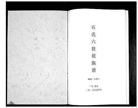 [下载][石氏六世祖族谱_不分卷]广西.石氏六世祖家谱_一.pdf