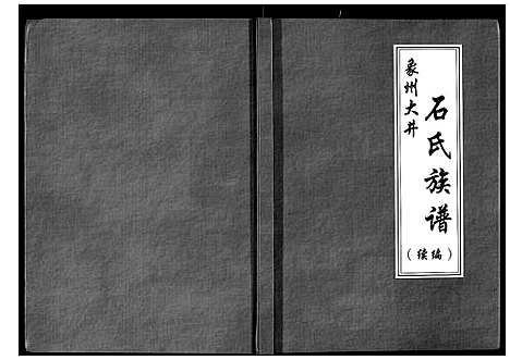 [下载][象州大井石氏族谱续编]广西.象州大井石氏家谱_一.pdf