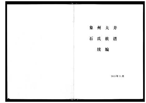 [下载][象州大井石氏族谱续编]广西.象州大井石氏家谱_一.pdf