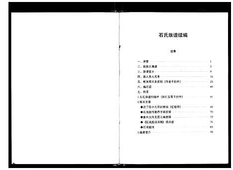 [下载][象州大井石氏族谱续编]广西.象州大井石氏家谱_一.pdf