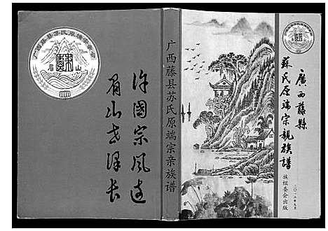 [下载][广西藤县苏氏原端宗亲族谱]广西.广西藤县苏氏原端家亲家谱_一.pdf