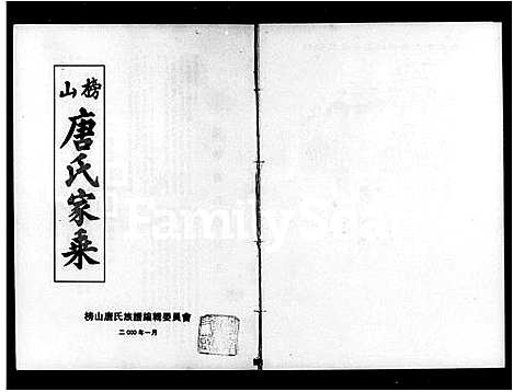 [下载][榜山唐氏家乘_7卷]广西.榜山唐氏家乘_一.pdf