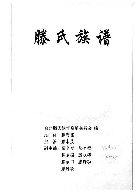 [下载][广西全州滕氏族谱_滕氏族谱_广西全州滕氏族谱]广西.广西全州滕氏家谱.pdf