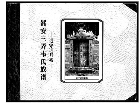 [下载][都安三弄韦氏族谱]广西.都安三弄韦氏家谱.pdf