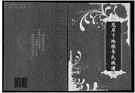 [下载][龙岸下地栋韦氏族谱]广西.龙岸下地栋韦氏家谱_二.pdf