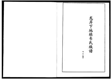 [下载][龙岸下地栋韦氏族谱]广西.龙岸下地栋韦氏家谱_二.pdf