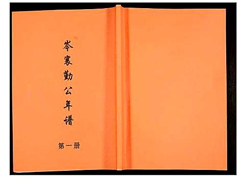 [下载][岑襄勤公年谱]广西.岑襄勤公年谱_一.pdf