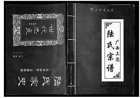 [下载][广西省上思陆氏宗谱]广西.广西省上思陆氏家谱_一.pdf