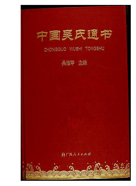 [下载][中国吴氏通书]广西.中国吴氏通书.pdf