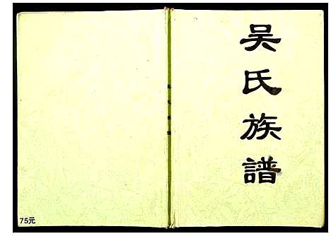 [下载][山姜坑吴氏族谱]广西.山姜坑吴氏家谱.pdf