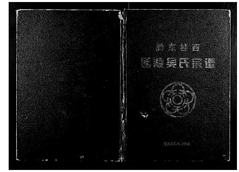 [下载][黔东桂西延陵吴氏宗谱]广西.黔东桂西延陵吴氏家谱.pdf