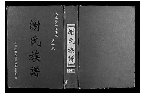 [下载][北部湾谢氏族谱_第1卷]广西.北部湾谢氏家谱_一.pdf