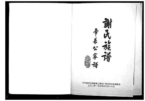 [下载][谢氏族谱]广西.谢氏家谱.pdf