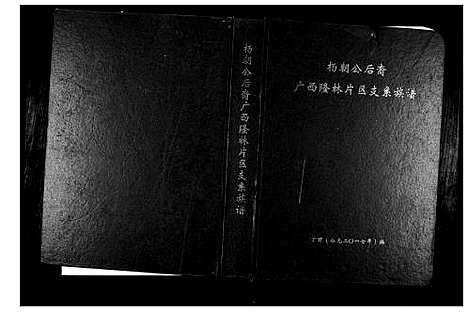 [下载][杨朝公后裔广西省隆林片区支系族谱]广西.杨朝公后裔广西省隆林片区支系家谱.pdf