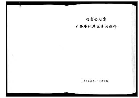 [下载][杨朝公后裔广西省隆林片区支系族谱]广西.杨朝公后裔广西省隆林片区支系家谱.pdf