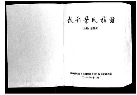 [下载][武利叶氏族谱_不分卷]广西.武利叶氏家谱.pdf