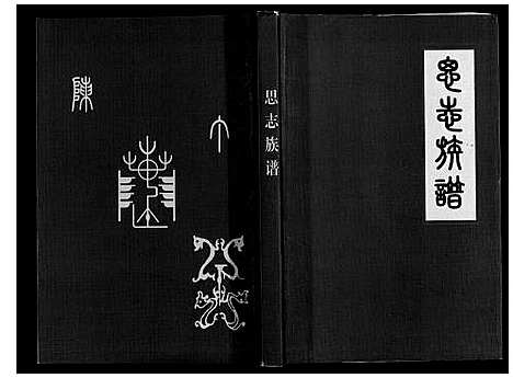 [下载][思志族谱《陈氏》]贵州.思志家谱.pdf