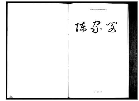 [下载][陈家阁族谱_不分卷]贵州.陈家阁家谱.pdf