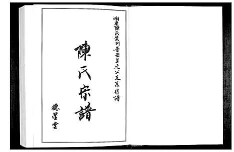 [下载][陈氏宗谱]贵州.陈氏家谱_一.pdf