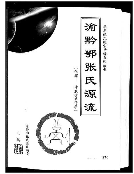 [下载][渝黔鄂张氏源流]贵州.渝黔鄂张氏源流.pdf