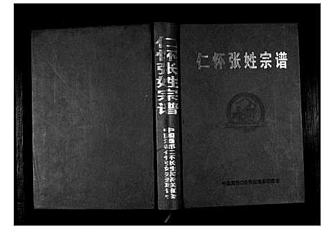 [下载][仁怀张姓宗谱]贵州.仁怀张姓家谱.pdf