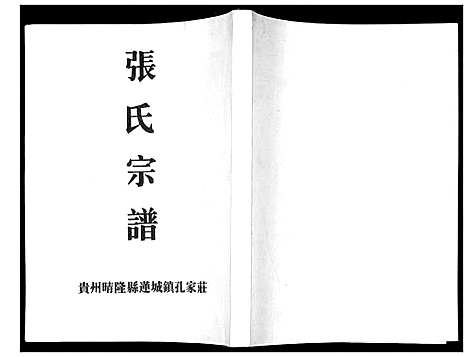 [下载][张氏宗谱]贵州.张氏家谱_一.pdf