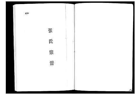 [下载][张氏宗谱]贵州.张氏家谱_一.pdf