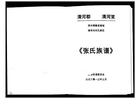 [下载][张氏族谱]贵州.张氏家谱_一.pdf