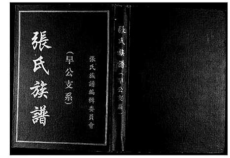 [下载][张氏族谱]贵州.张氏家谱_一.pdf