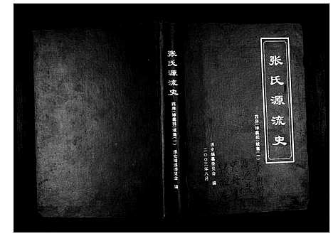 [下载][张氏源流史]贵州.张氏源流史_一.pdf