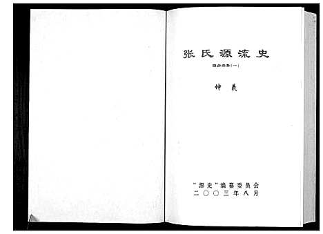 [下载][张氏源流史]贵州.张氏源流史_一.pdf