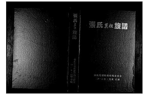 [下载][张氏翼祖族谱]贵州.张氏翼祖家谱_一.pdf