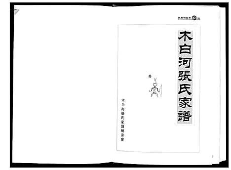 [下载][木白河张氏家谱]贵州.木白河张氏家谱.pdf