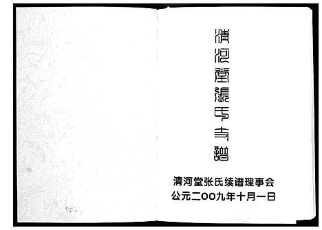 [下载][清河堂张氏支谱]贵州.清河堂张氏支谱.pdf