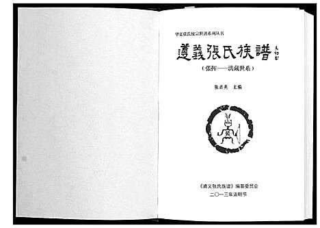 [下载][遵义张氏族谱]贵州.遵义张氏家谱.pdf