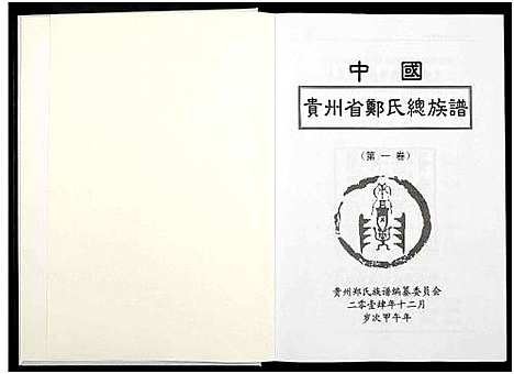 [下载][中国贵州省郑氏总族谱_3卷]贵州.中国贵州省郑氏总家谱_一.pdf